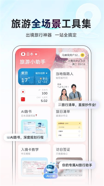 AI行程助手软件