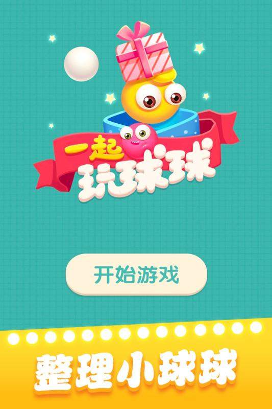 一起玩球球九游版