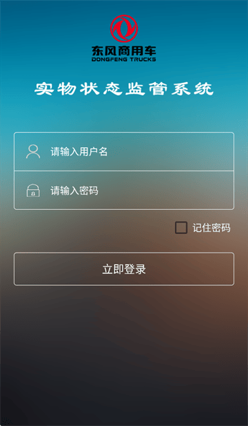东风商用车物流监管app安卓版下载