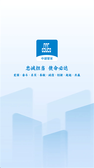 中建管家app手机版 中建管家app手机版