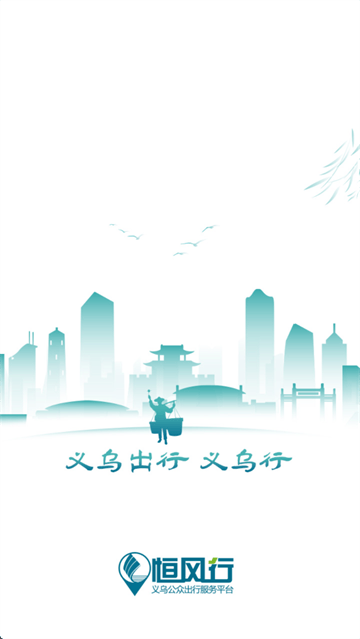 义乌行app官方版下载