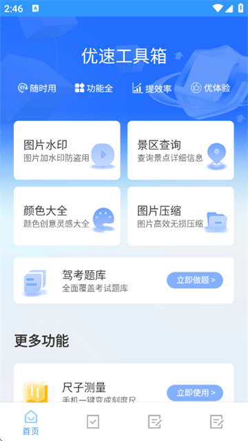优速工具箱app 优速工具箱app