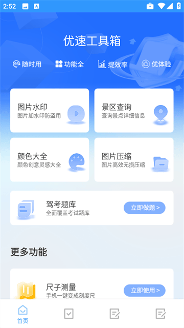 优速工具箱app 优速工具箱app