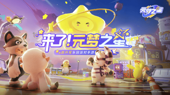 元梦之星官方正版下载2025