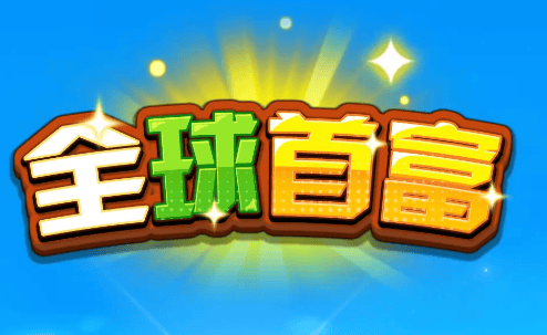 全球首富游戏 全球首富游戏