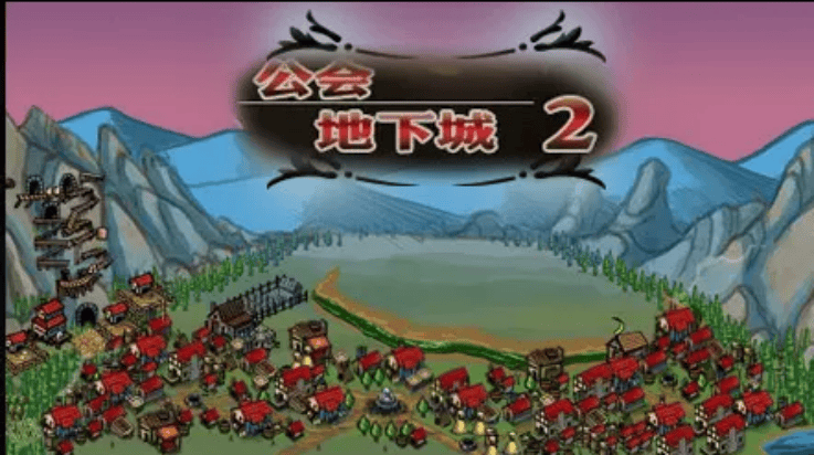 公会地下城2中文版