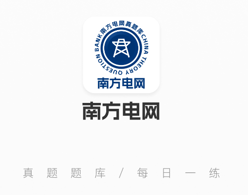 南方电网真题库官方版v2.0.0 安卓版 南方电网真题库官方版v2.0.0 安卓版