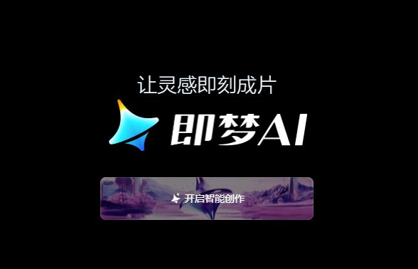 即梦aiapp官方下载