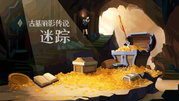 古墓丽影传说迷踪完整版下载 古墓丽影传说迷踪完整版下载