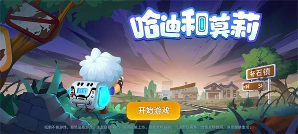 哈迪和莫莉游戏下载 哈迪和莫莉游戏下载