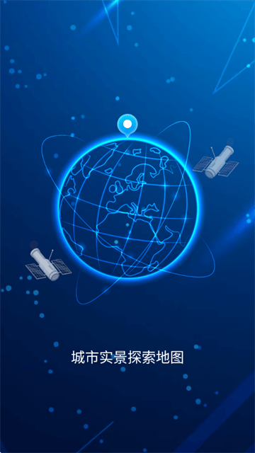 城市实景探索地图app
