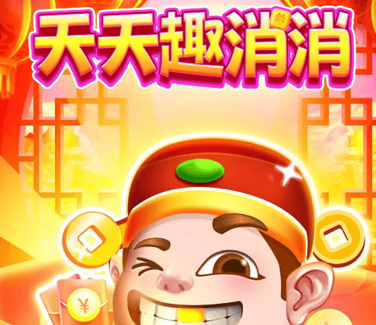 天天趣消消 天天趣消消