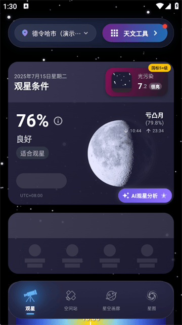 天文通官方版 天文通官方版