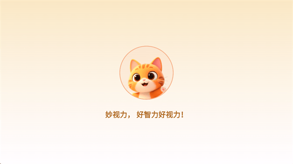 妙视力视觉训练app
