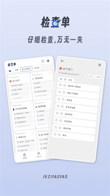 小小检查单app