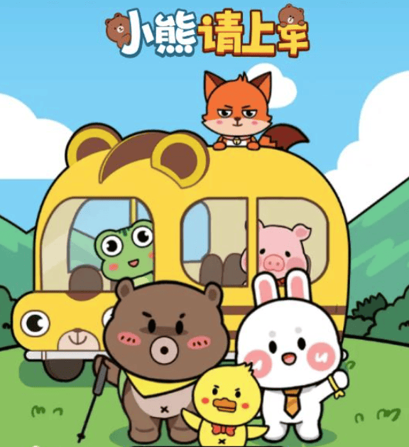 小熊请上车游戏 小熊请上车游戏