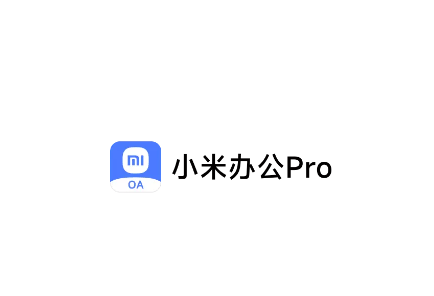 小米办公pro app 小米办公pro app