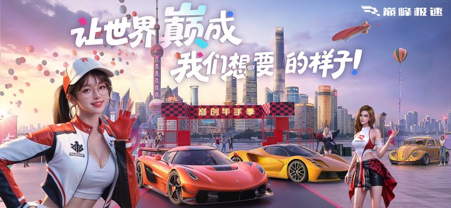 巅峰极速vivo版本官方下载 巅峰极速vivo版本官方下载