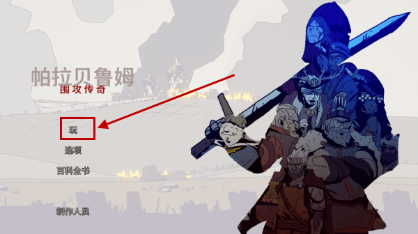 帕拉贝伦传奇围攻