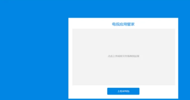 应用管家TV版1.6下载 应用管家TV版1.6下载