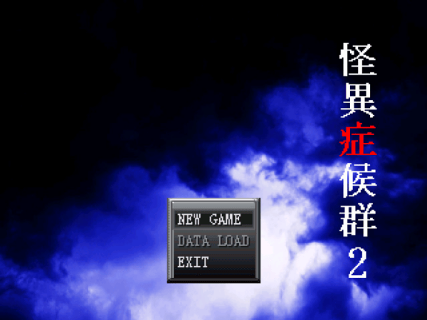 怪异症候群2汉化版 怪异症候群2汉化版