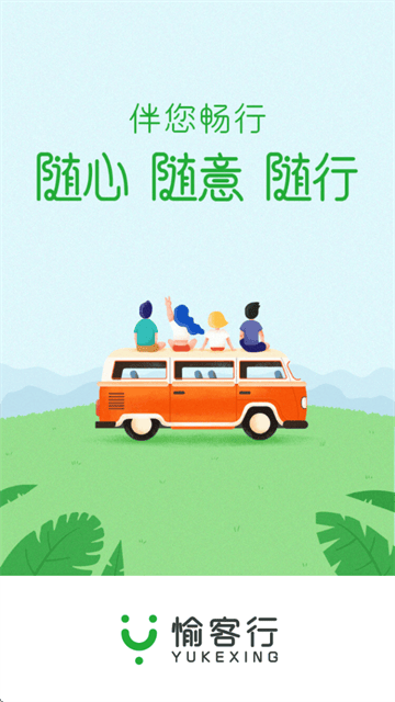 愉客行软件