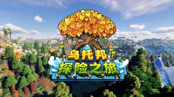 我的世界乌托邦之旅整合包 我的世界乌托邦之旅整合包