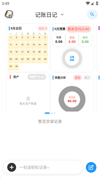 我的记账日记app 我的记账日记app