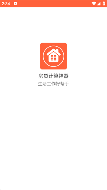 房贷计算神器下载最新版 房贷计算神器下载最新版