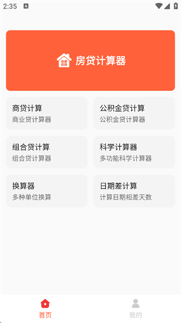房贷计算神器下载最新版 房贷计算神器下载最新版