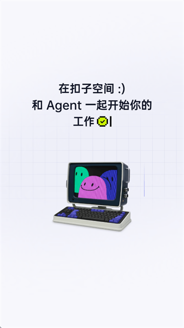 扣子空间官方app 扣子空间官方app