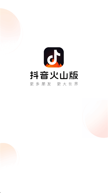 抖音火山版2025最新版 抖音火山版2025最新版