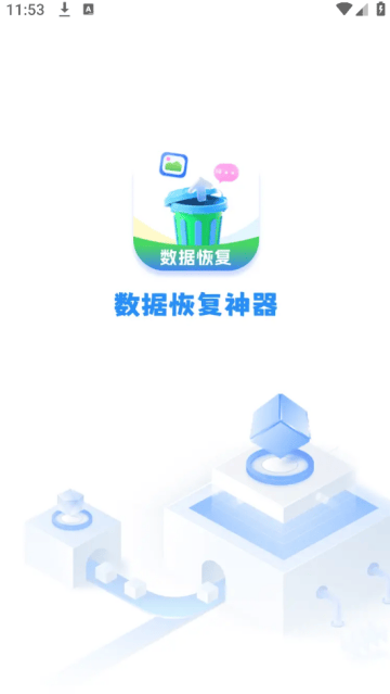 数据恢复神器app免费版 数据恢复神器app免费版