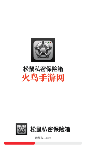 松鼠私密保险箱app 松鼠私密保险箱app