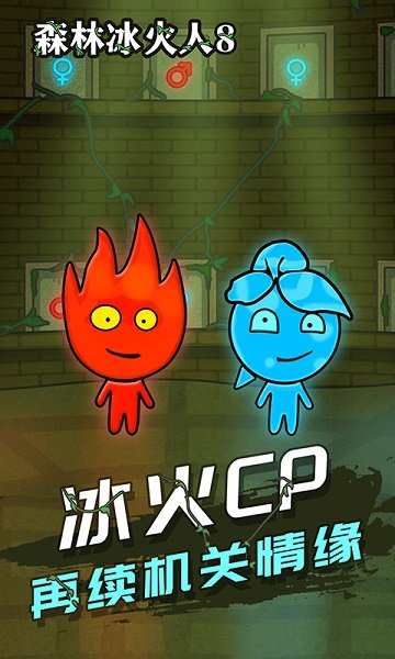 森林冰火人8游戏 森林冰火人8游戏
