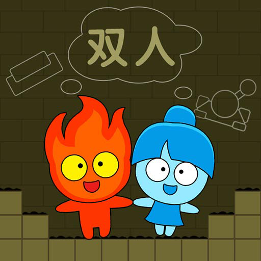 森林冰火人双人联机版下载