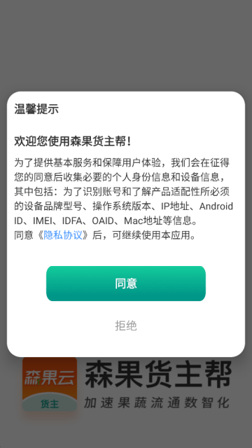 森果货主帮最新版下载安装