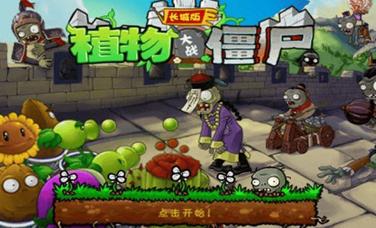 植物大战僵尸长城版最新版手游下载(PvZ GW) 植物大战僵尸长城版最新版手游下载(PvZ GW)