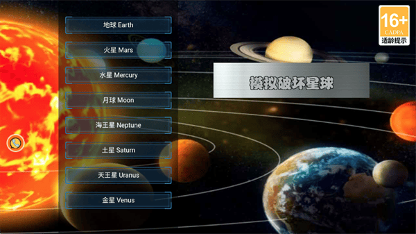 模拟破坏星球游戏