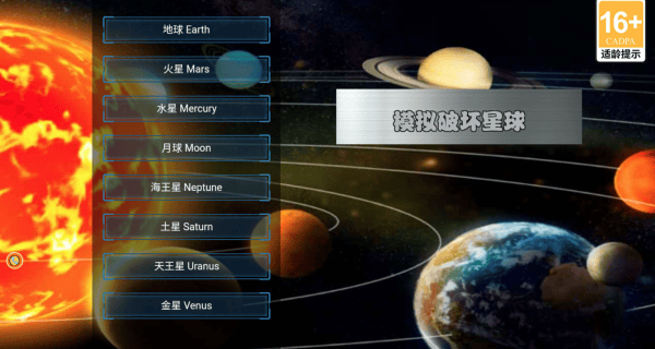 模拟破坏星球游戏
