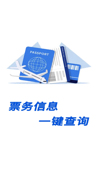 汽车火车飞机票票务管家app下载