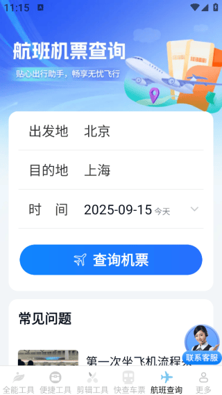 汽车火车飞机票票务管家app下载
