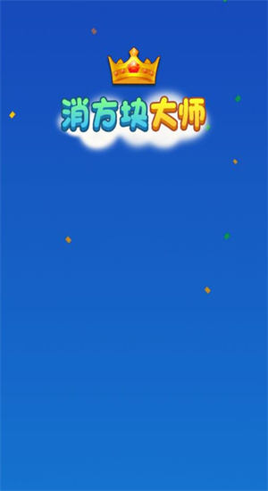 方块消除大师赚钱游戏 方块消除大师赚钱游戏