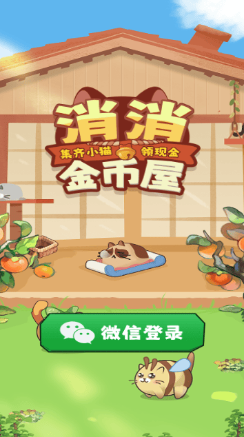 消消金币屋红包版 消消金币屋红包版