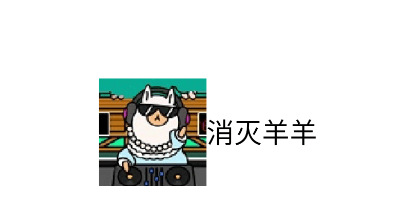 消灭羊羊游戏 消灭羊羊游戏