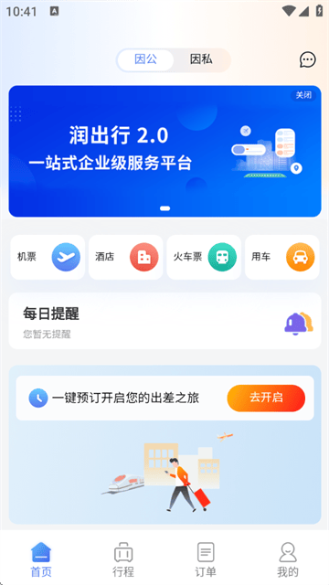 润出行2.0官方最新版