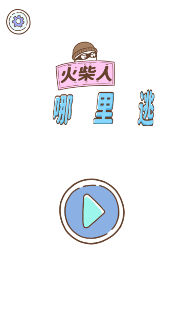 火柴人哪里逃小游戏 火柴人哪里逃小游戏