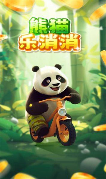 熊猫乐消消游戏 熊猫乐消消游戏