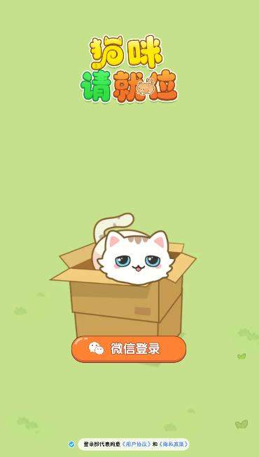 猫咪请就位赚钱小游戏 猫咪请就位赚钱小游戏