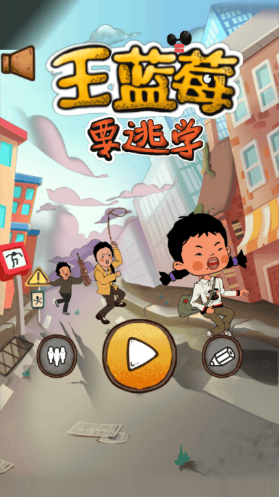 王蓝莓要逃学游戏 王蓝莓要逃学游戏